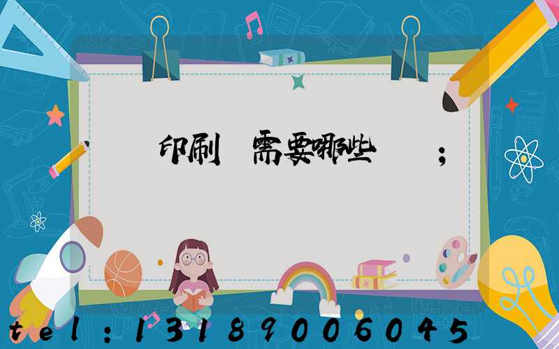 開個印刷廠需要哪些設備