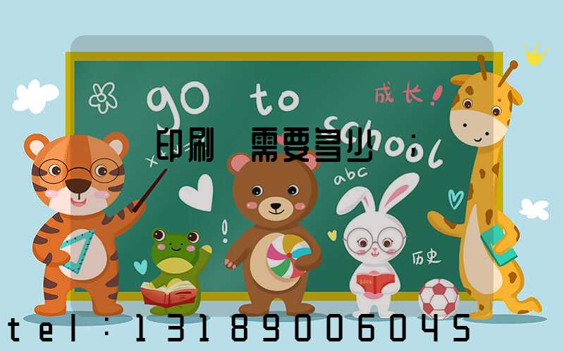 開個印刷廠需要多少錢