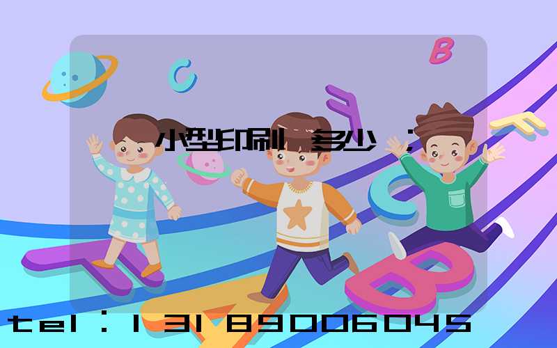 開個小型印刷廠多少錢