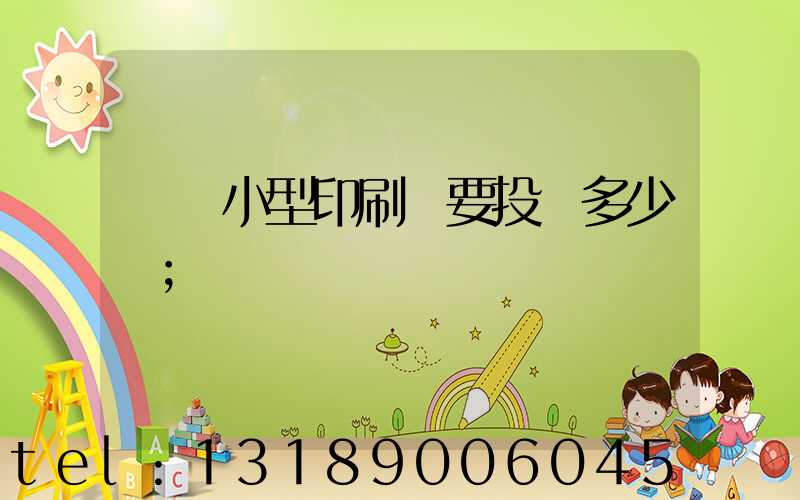 開個小型印刷廠要投資多少錢