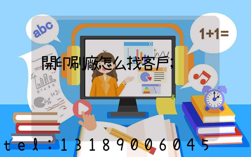 開印刷廠怎么找客戶