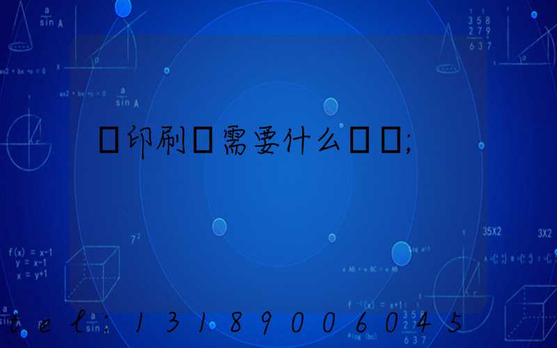 開印刷廠需要什么設備