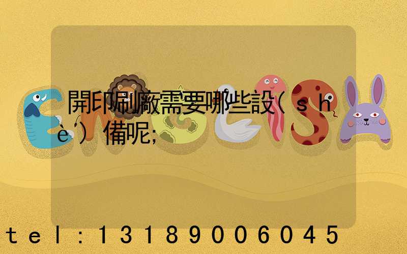 開印刷廠需要哪些設(shè)備呢