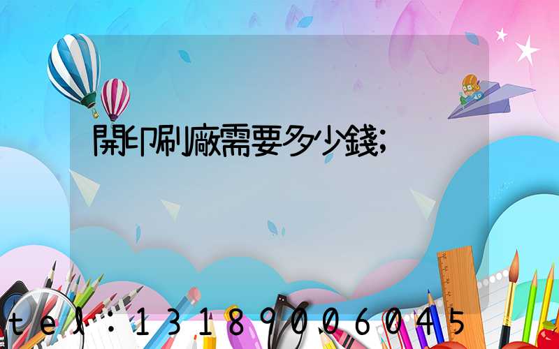 開印刷廠需要多少錢