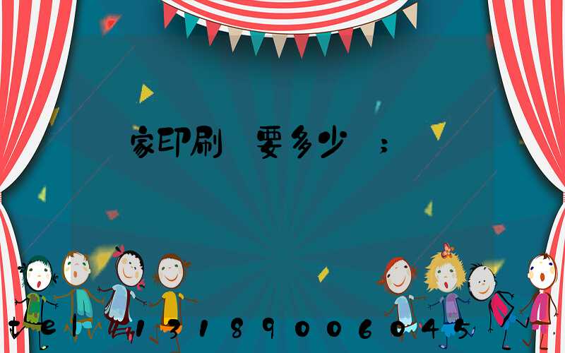 開家印刷廠要多少錢