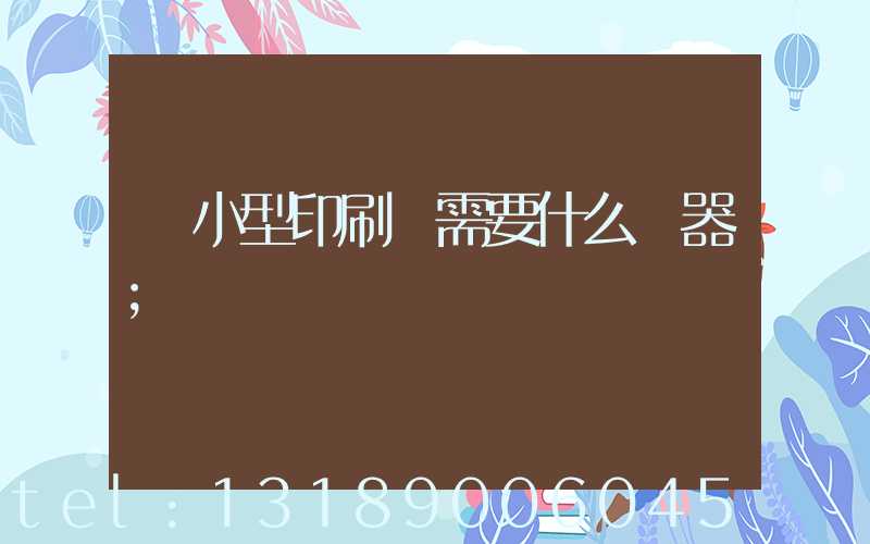 開小型印刷廠需要什么機器