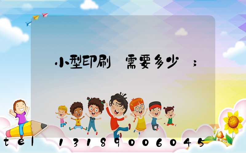 開小型印刷廠需要多少錢