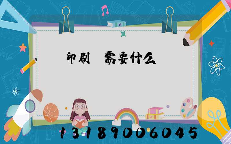 開辦印刷廠需要什么設備