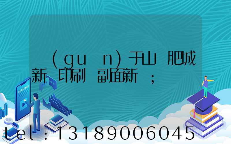關(guān)于山東肥城新華印刷廠副面新聞