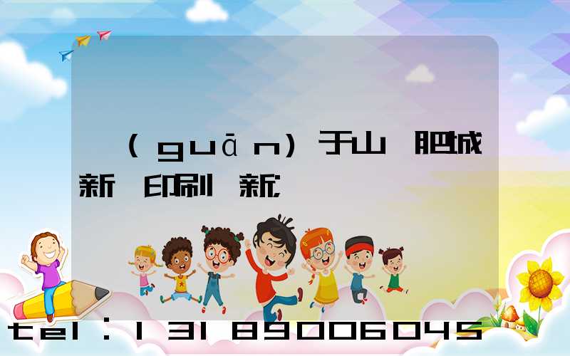 關(guān)于山東肥城新華印刷廠新