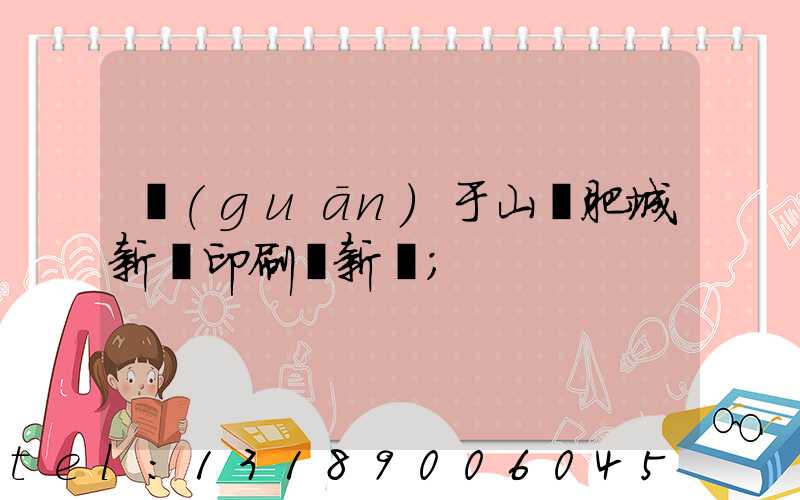 關(guān)于山東肥城新華印刷廠新聞