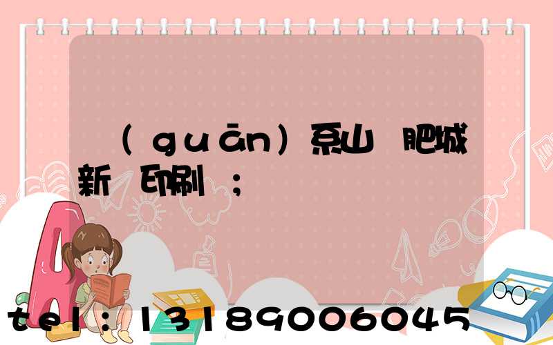 關(guān)系山東肥城新華印刷廠