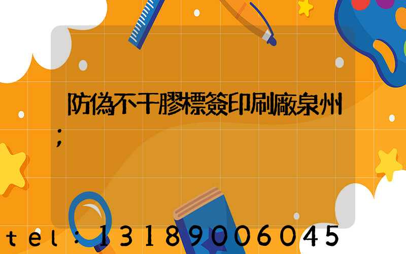 防偽不干膠標簽印刷廠泉州