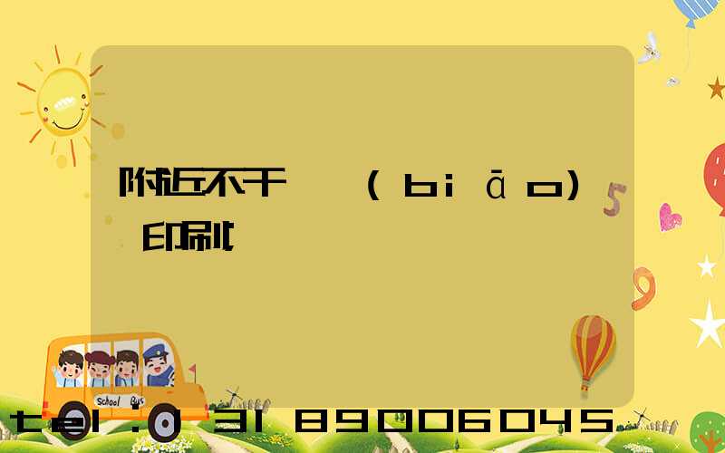 附近不干膠標(biāo)簽印刷