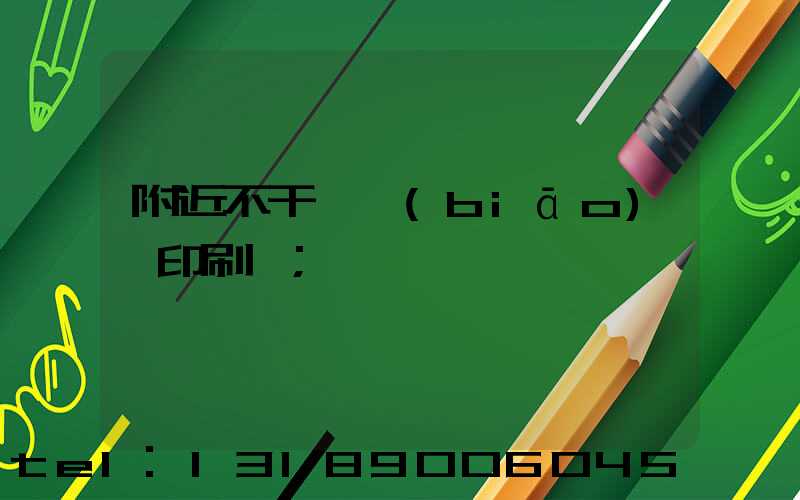 附近不干膠標(biāo)簽印刷廠