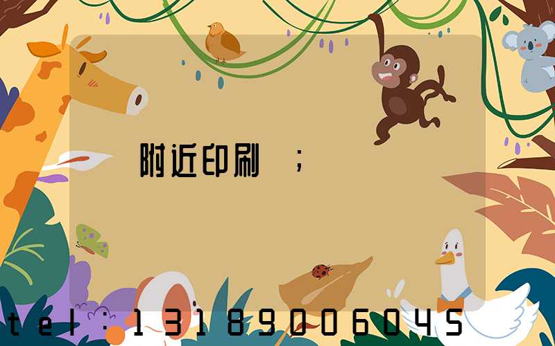 附近印刷廠