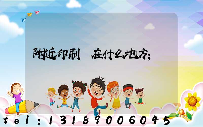 附近印刷廠在什么地方