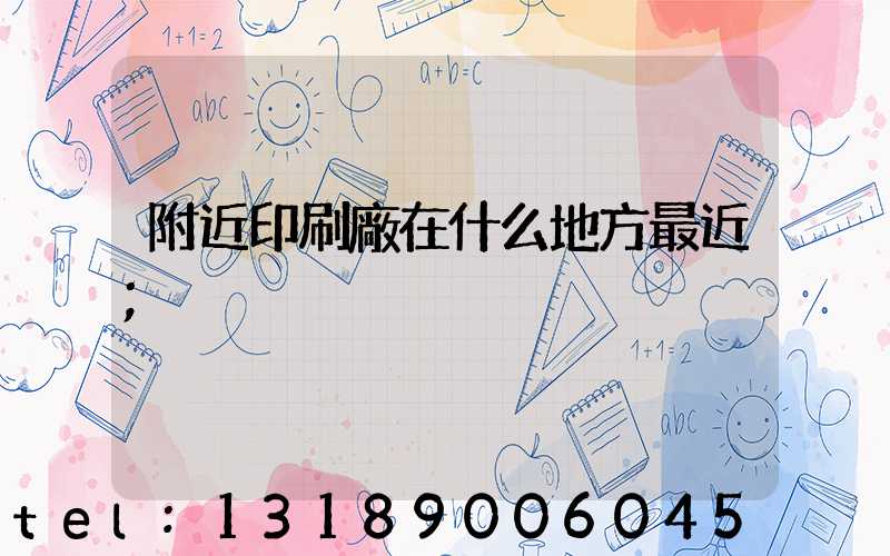 附近印刷廠在什么地方最近
