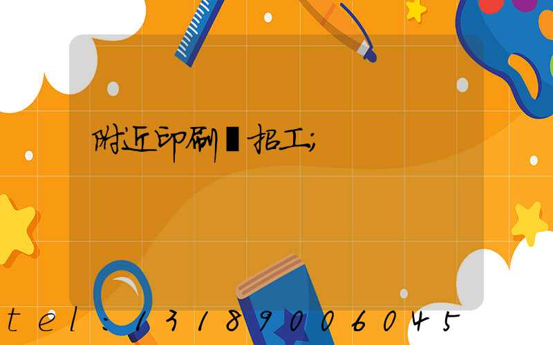 附近印刷廠招工