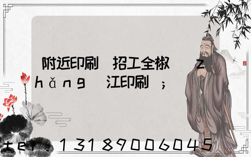 附近印刷廠招工全椒長(zhǎng)江印刷廠