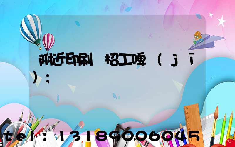 附近印刷廠招工啤機(jī)