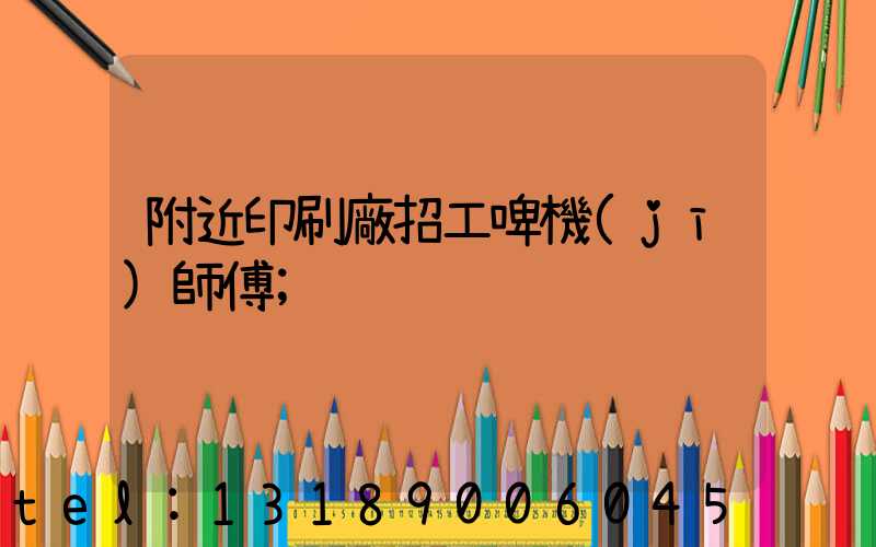 附近印刷廠招工啤機(jī)師傅