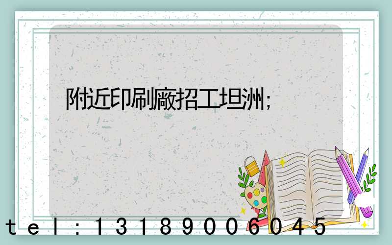 附近印刷廠招工坦洲