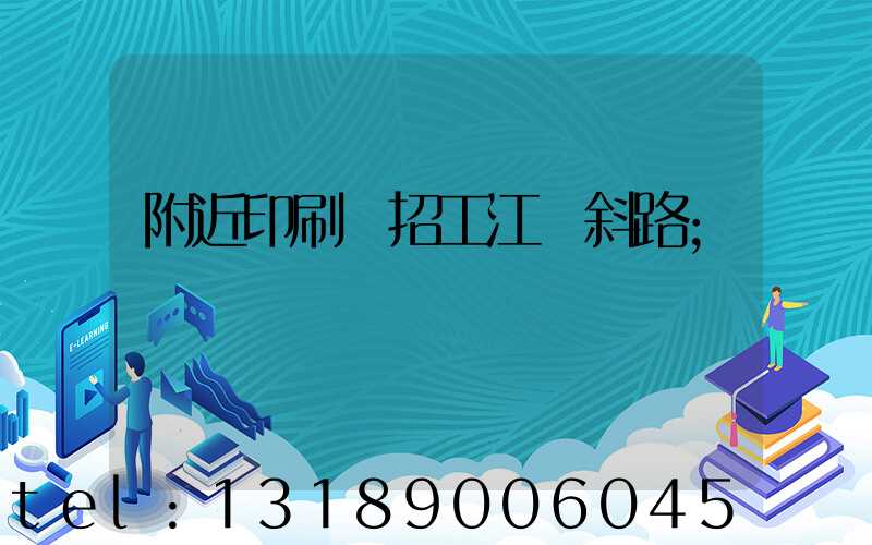 附近印刷廠招工江陰斜路