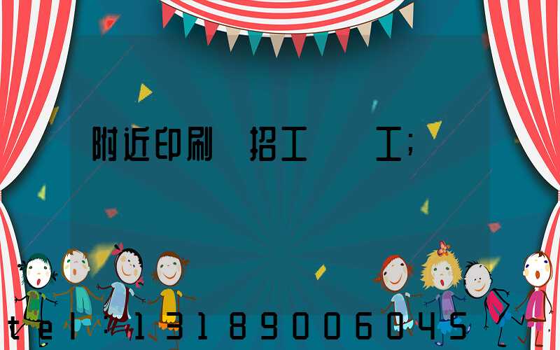 附近印刷廠招工裝訂工