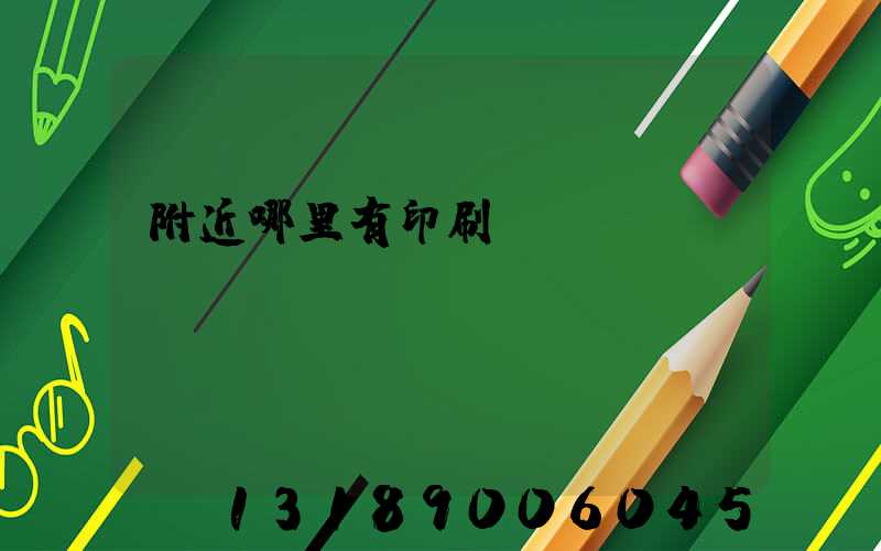 附近哪里有印刷廠