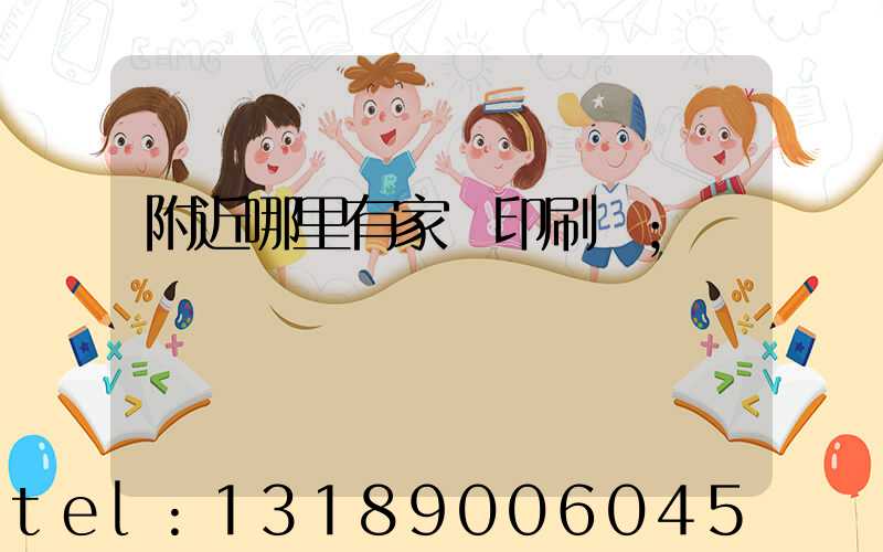 附近哪里有家譜印刷廠