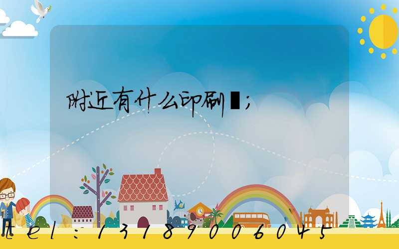 附近有什么印刷廠