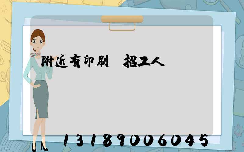 附近有印刷廠招工人嗎