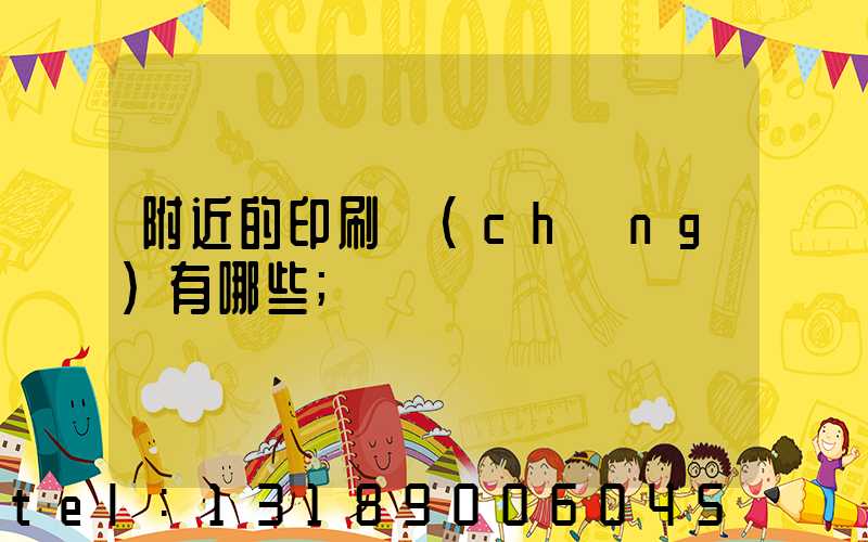 附近的印刷廠(chǎng)有哪些