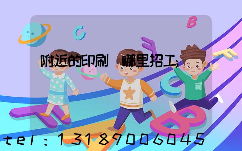 附近的印刷廠哪里招工