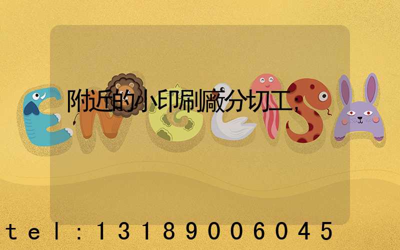 附近的小印刷廠分切工