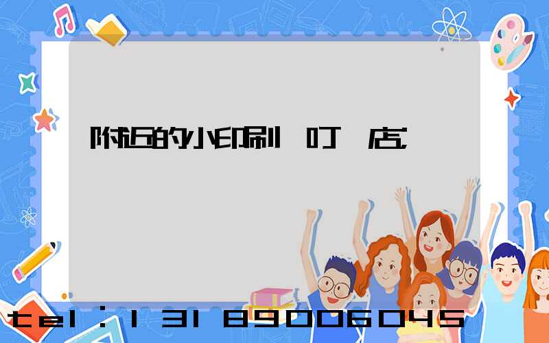 附近的小印刷廠叮嚀店