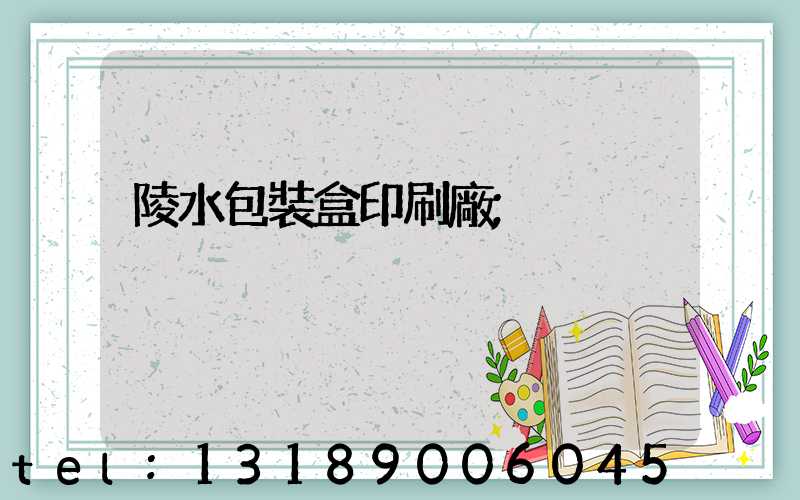 陵水包裝盒印刷廠