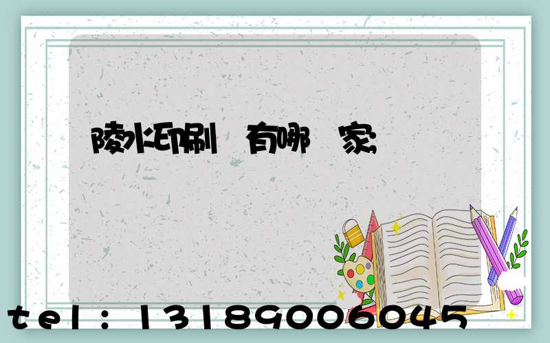 陵水印刷廠有哪幾家