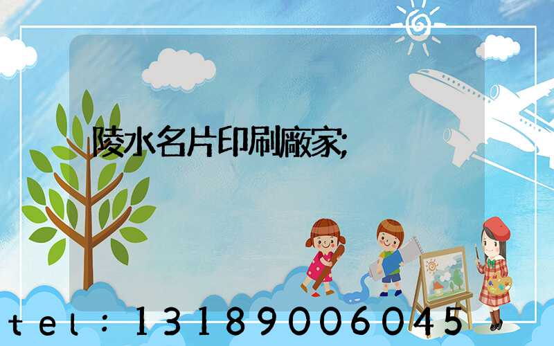 陵水名片印刷廠家