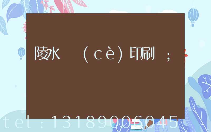 陵水畫冊(cè)印刷廠