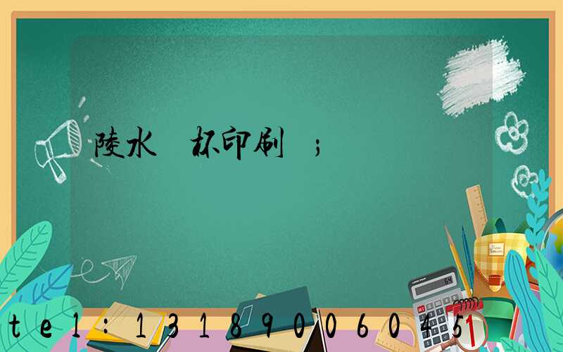 陵水紙杯印刷廠