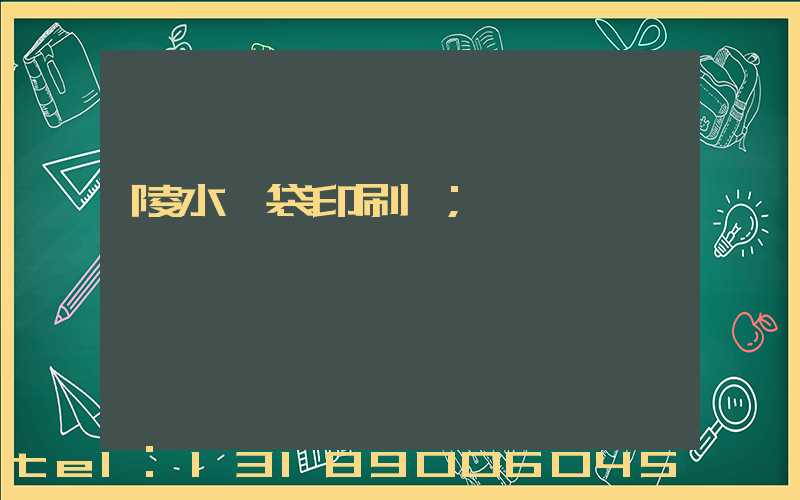 陵水紙袋印刷廠