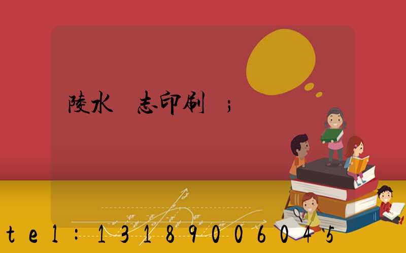 陵水雜志印刷廠