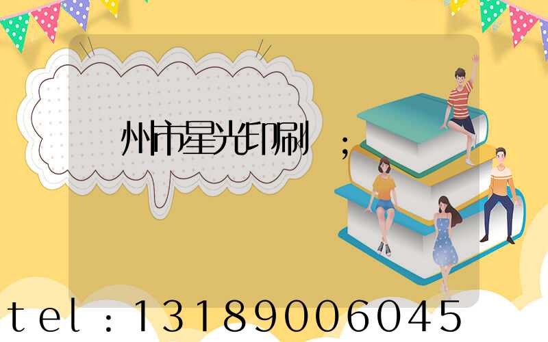 隨州市星光印刷廠