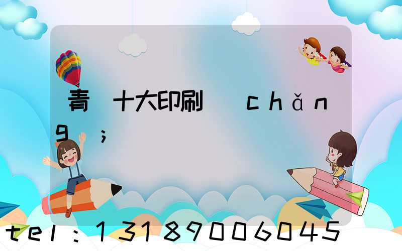 青島十大印刷廠(chǎng)