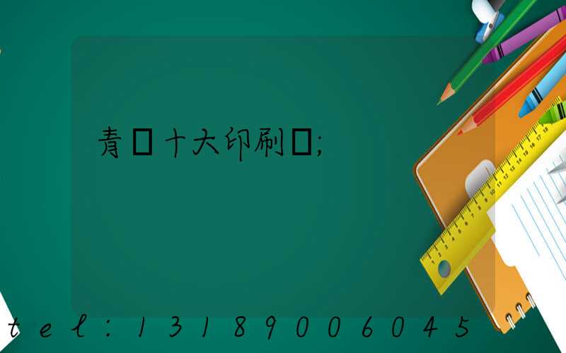 青島十大印刷廠