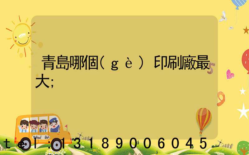 青島哪個(gè)印刷廠最大
