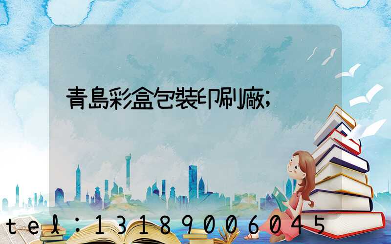 青島彩盒包裝印刷廠