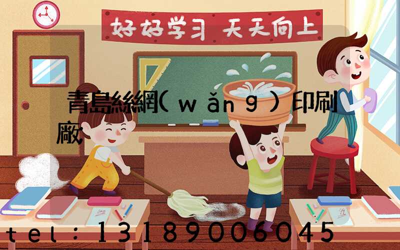 青島絲網(wǎng)印刷廠